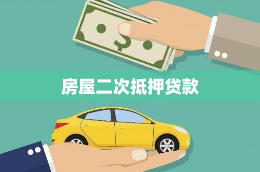 京山房屋二次抵押贷款