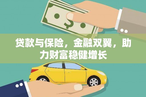 京山贷款与保险，金融双翼，助力财富稳健增长