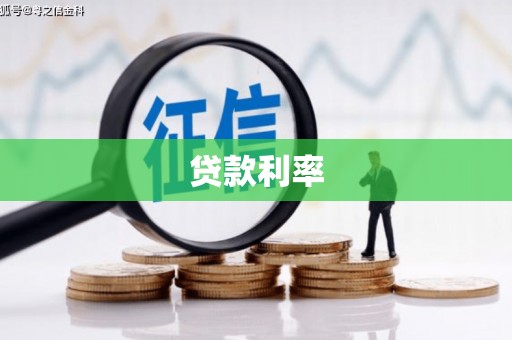 京山贷款利率